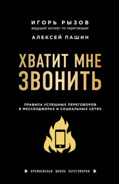 Хватит мне звонить. Правила успешных переговоров в мессенджерах и социальных сетях - Игорь Рызов, Алексей Пашин