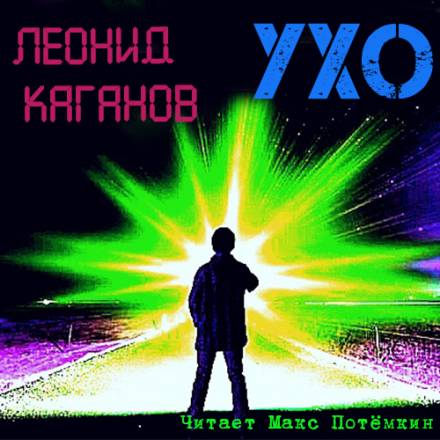 Ухо - Леонид Каганов