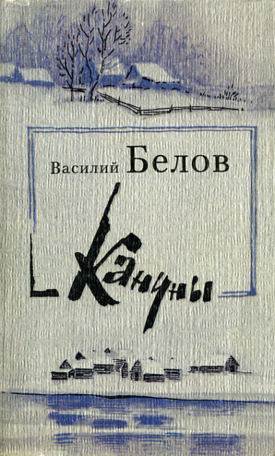 Кануны - Василий Белов