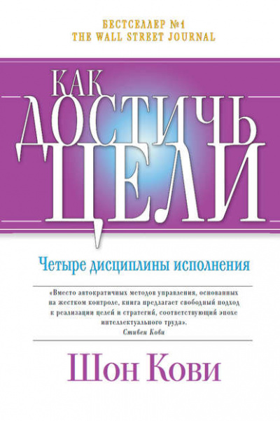 Как достичь цели. Четыре дисциплины исполнения - Крис Макчесни, Джим Хьюлинг, Шон Кови