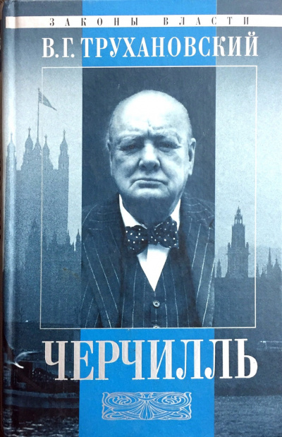 Уинстон Черчилль - Владимир Трухановский