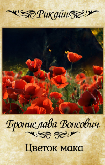 Цветок мака - Бронислава Вонсович