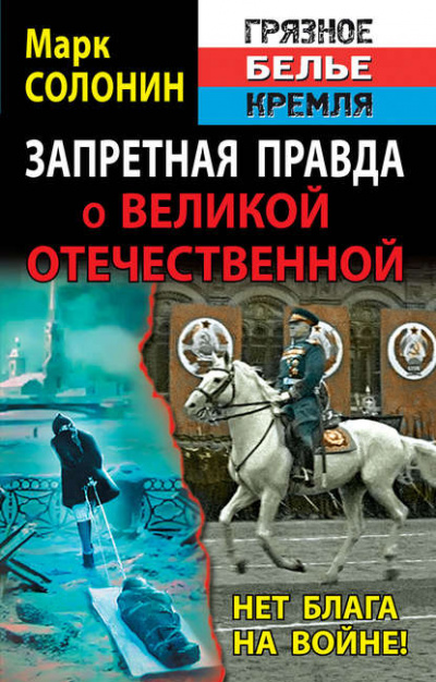 Запретная правда о Великой Отечественной. Нет блага на войне! - Марк Солонин