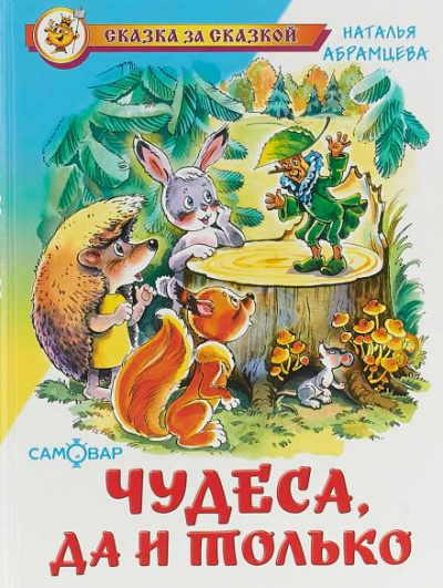 Чудеса, да и только - Наталья Абрамцева