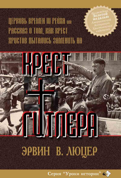 Крест Гитлера - Эрвин Люцер