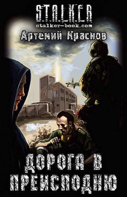 Дорога в преисподню (S.T.A.L.K.E.R.) - Артемий Краснов