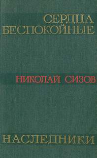 Сердца беспокойные - Николай Сизов