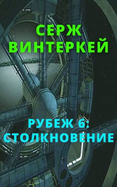 Столкновение - Серж Винтеркей