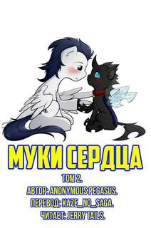 Муки сердца. Том 2 - Anonymous_Pegasus