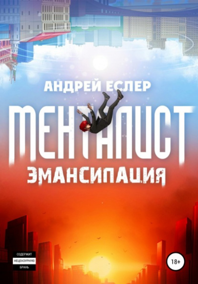 Менталист. Эмансипация - Андрей Еслер