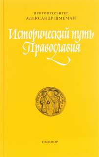 Исторический путь православия - Александр Шмеман