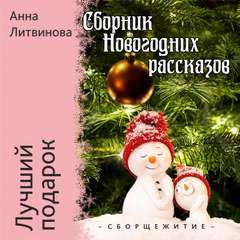 Лучший подарок - Анна Литвинова