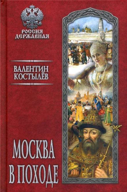 Москва в походе - Валентин Костылев