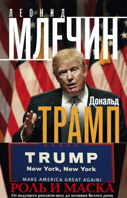 Дональд Трамп: роль и маска - Леонид Млечин