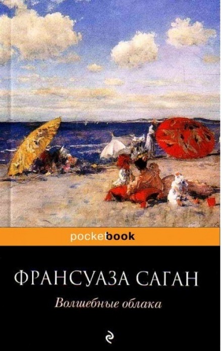 Волшебные облака - Франсуаза Саган