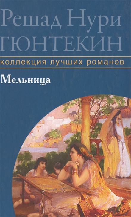 Мельница - Решад Нури Гюнтекин