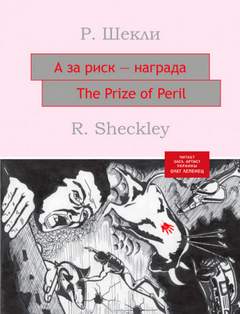 А за риск – награда! - Роберт Шекли