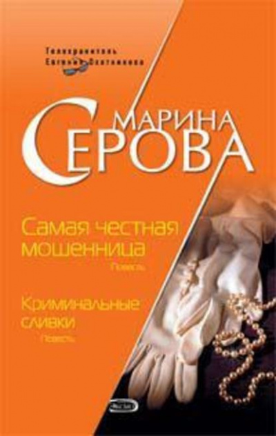 Самая честная мошенница - Марина Серова