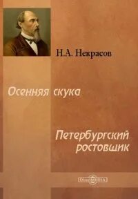 Петербургский ростовщик - Николай Некрасов