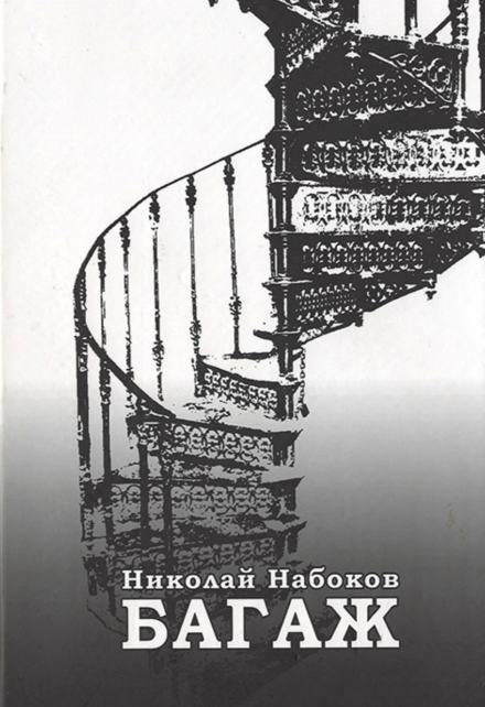 Багаж. Мемуары русского космополита - Николай Набоков