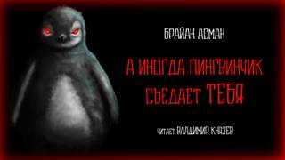 А иногда пингвинчик съедает тебя - Брайан Асман