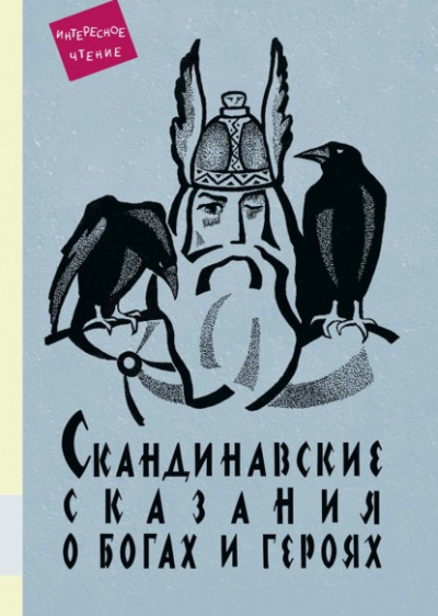 Скандинавские сказания о богах и героях - Юрий Светланов