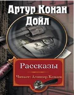 Сборник рассказов - Артур Конан Дойл