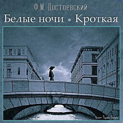 Белые ночи, Кроткая - Федор Достоевский