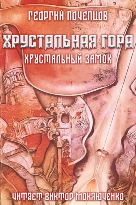 Хрустальная гора: хрустальный замок - Георгий Почепцов