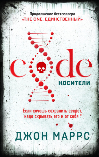 Code. Носители - Джон Маррс