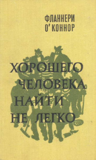 Хорошего человека найти не легко - Фланнери О&#039;Коннор