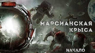 Марсианская крыса. Начало - Сергей Фомичёв