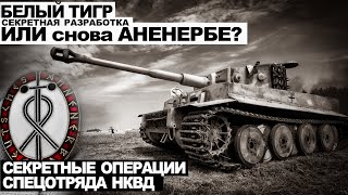 Белый тигр. Секретная разработка или снова Аненербе? - Виктор Глебов