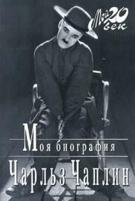 Моя биография - Чарльз Чаплин