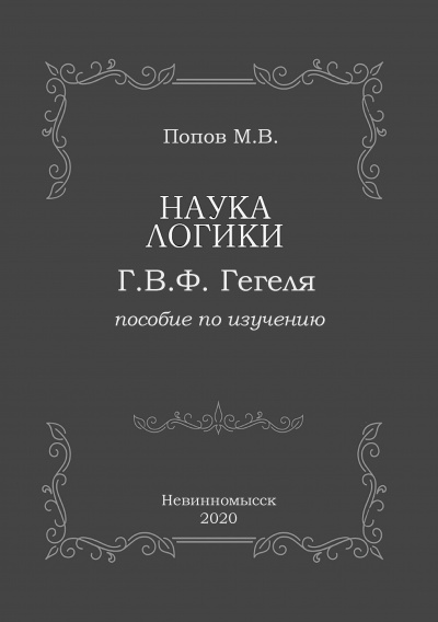 Наука логики Г.В.Ф. Гегеля - Михаил Попов