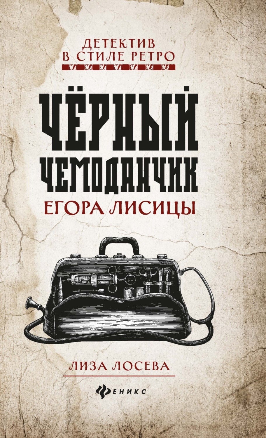 Черный чемоданчик Егора Лисицы - Лиза Лосева