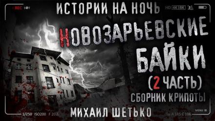 Новозарьевские байки 2 - Михаил Шетько