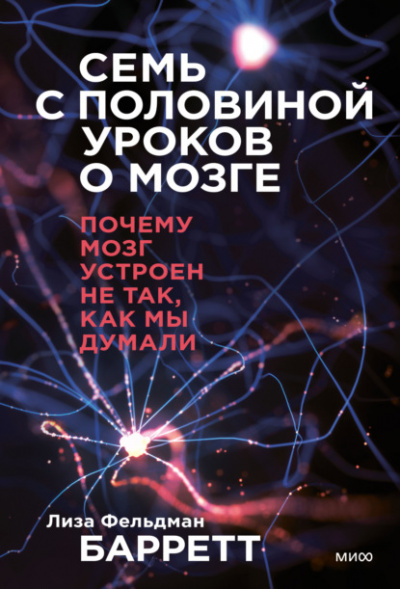 Семь с половиной уроков о мозге. Почему мозг устроен не так, как мы думали - Лиза Барретт