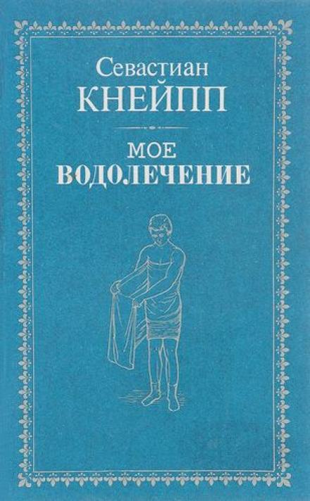 Мое водолечение - Себастьян Кнейп