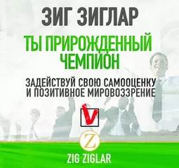 Ты прирождённый чемпион. Задействуй свою самооценку и позитивное мировоззрение - Зиг Зиглар