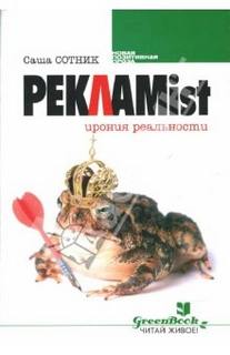 Реклаmist - Саша Сотник