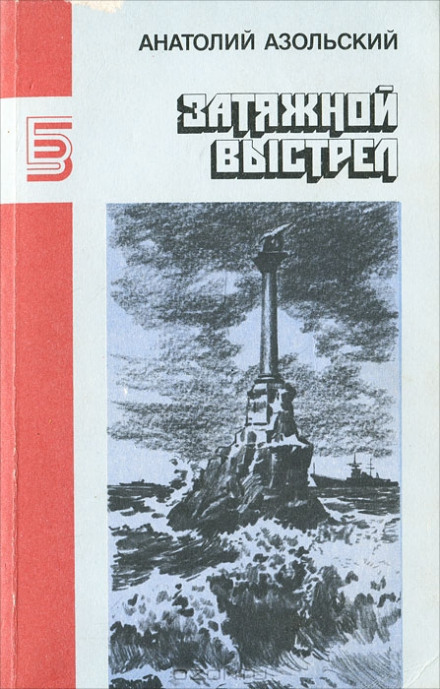 ВМБ - Анатолий Азольский