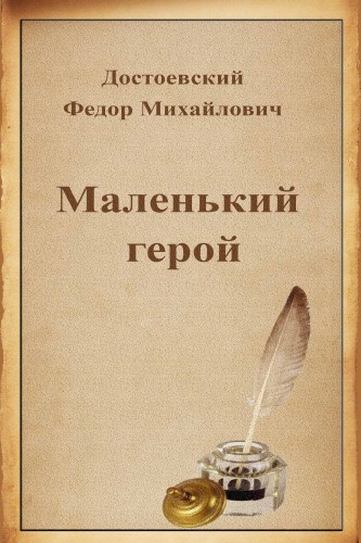 Маленький герой - Федор Достоевский