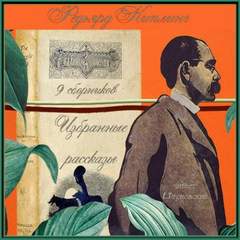 Лиспет. Избранные рассказы из 9 сборников - Редьярд Киплинг