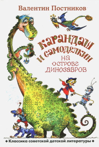 Карандаш и Самоделкин на острове Динозавров - Валентин Постников