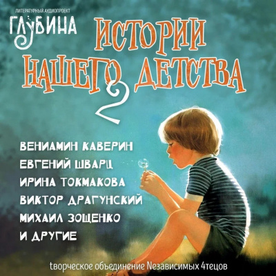 Истории нашего детства - 2 - Лилиан Муур