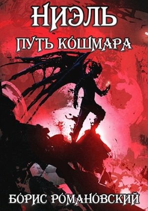Путь Кошмара - Борис Романовский