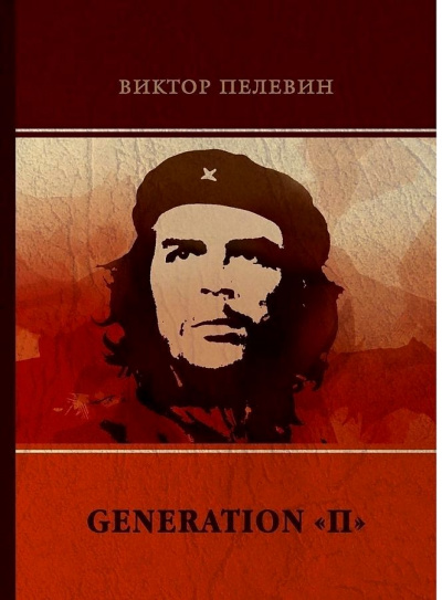 Поколение П - Виктор Пелевин