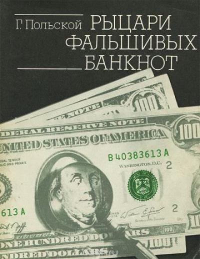 Рыцари фальшивых банкнот - Георгий Польской