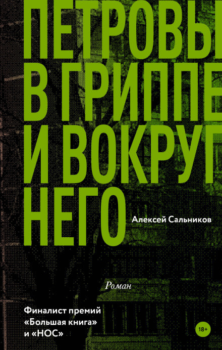 Петровы в гриппе и вокруг него - Алексей Сальников